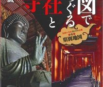 「地図でめぐる神社とお寺」が帝国書院様より出版されます