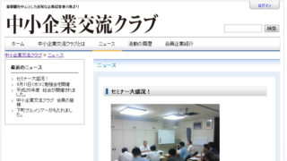 中小企業交流クラブ