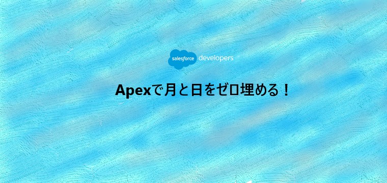 ［SFDC実装テクニック］Apexで1桁の月と日をゼロ埋めする最も簡単な方法