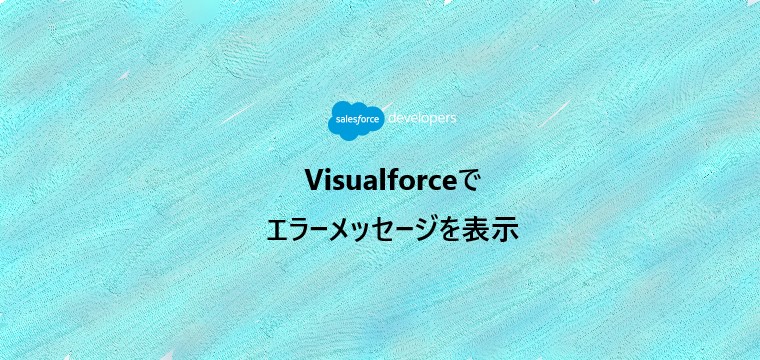 Visualforceでエラーメッセージを出す魔法のコピペ魔人！