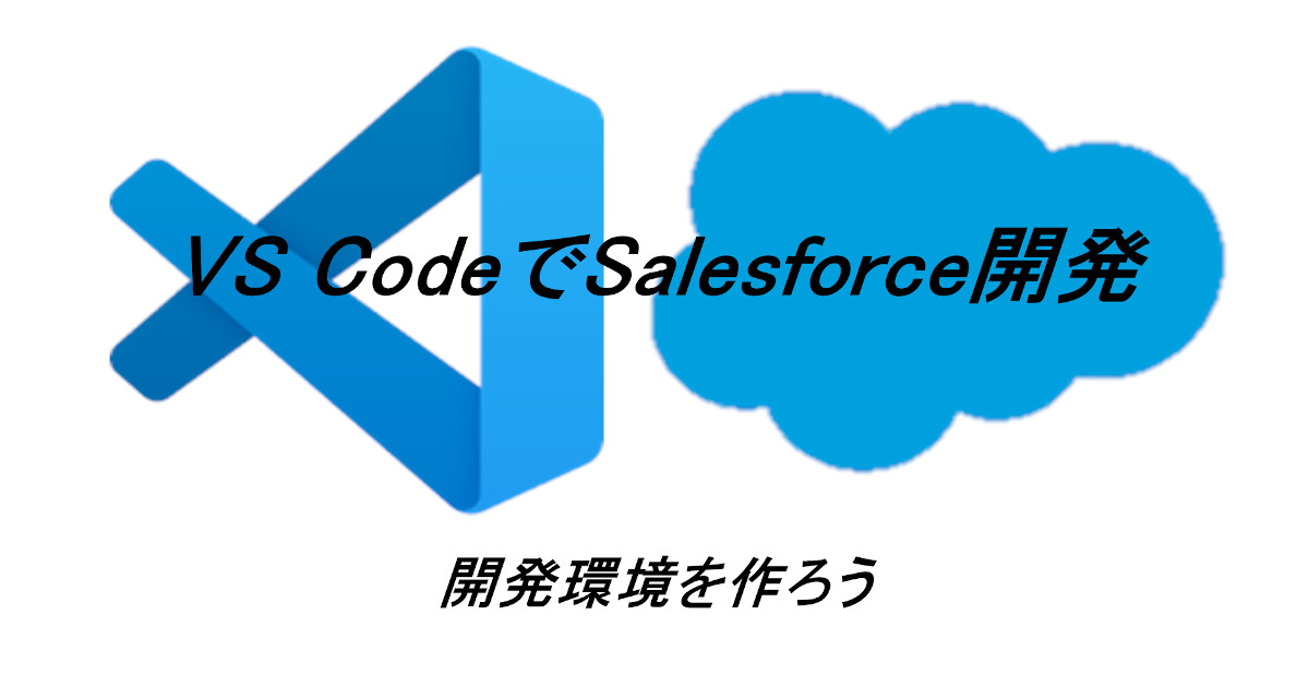 【VS Codeで開発】Salesforce開発環境を作ろう！