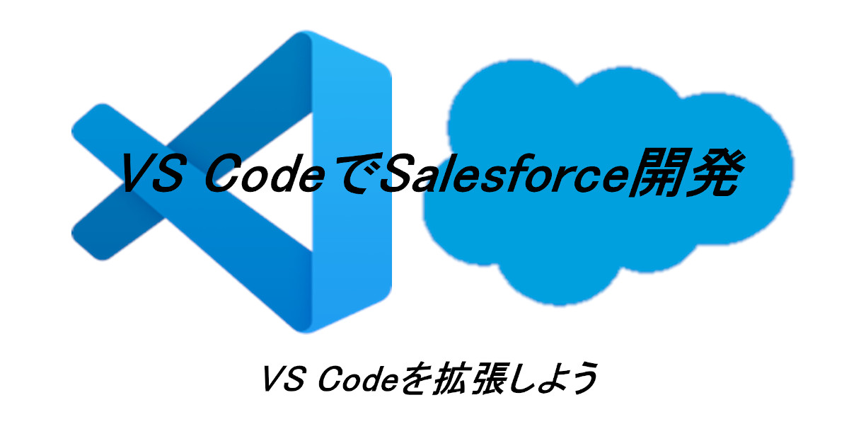 【VS Codeで開発】拡張機能でカスタマイズしよう（その２）